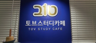 토브스터디카페 아주대점