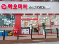 하오마라 오리역점