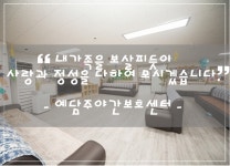 예담주야간보호센터