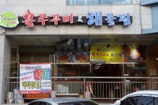 해물이네 화도점