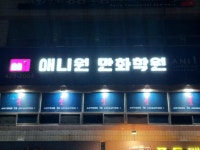 애니원 만화학원