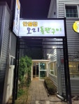 단골집오리돌판구이