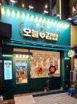 오늘애김밥 구리인창점
