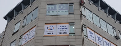 코어 잉글리쉬 학원