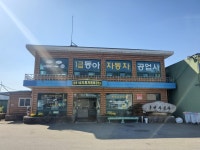 동아자동차공업사
