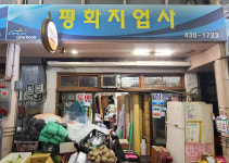 평화지업사