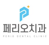 페리오치과의원