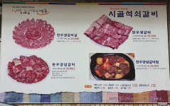시골석쇠갈비