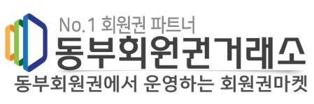 동부회원권거래소 충청지점