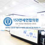153연세연합의원