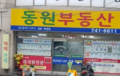 동원부동산중개사무소