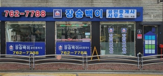 장승백이공인중개사사무소