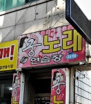 궁노래연습장