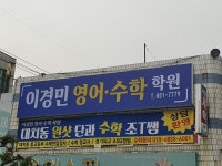 이경민영어수학학원