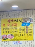 불타는막창