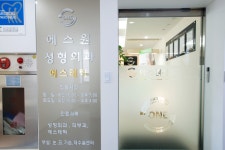 에스원성형외과의원