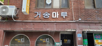 거송마루