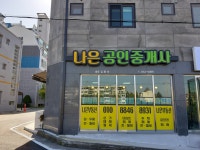 나은공인중개사사무소