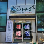 한국소나무집