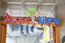 해물이네 화도점
