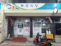 부귀식당
