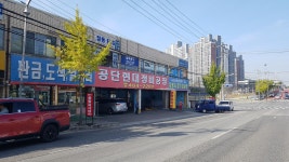 공단현대정비공장 종합검사소