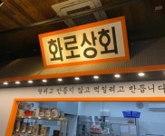 화로상회 가양점