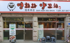 연희와양꼬치