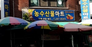 농수산물마트