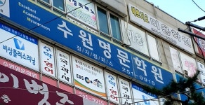 수원명문학원