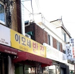 이모네반찬