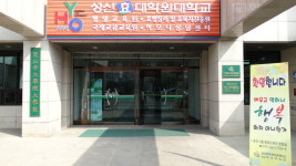 성산효대학원대학교 평생교육원