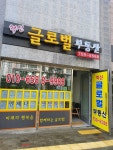 혁신글로벌공인중개사사무소