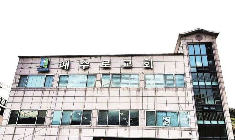 서현교회 사진 2