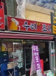 우리동네포차