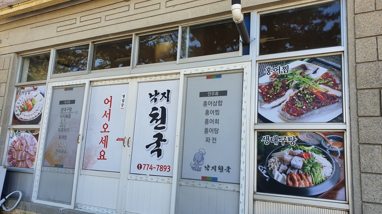 낙지천국