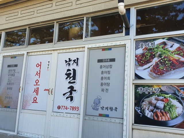 낙지천국