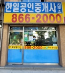한일공인중개사사무소 한일행정사사무소