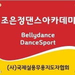 조은정벨리댄스아카데미