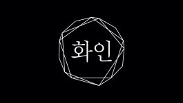 화인