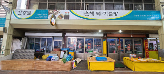 은혜떡기름방