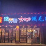 치청춘 천안점