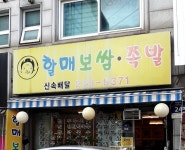 할매보쌈족발