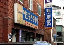 혜인 공인중개사사무소