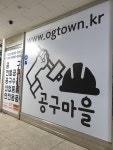 공구마을