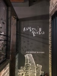 사발에술내리고
