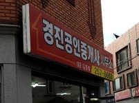 경진공인중개사사무소