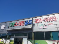 그린스크린골프