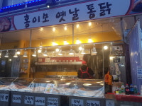 홍이모 옛날통닭