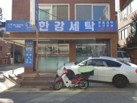 한강세탁